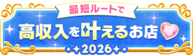 高収入を叶えるお店2026
