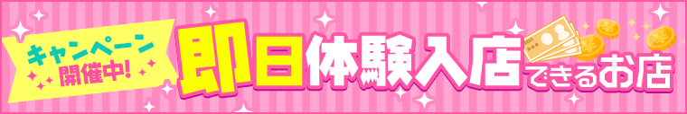 福島の即日体験入店できる求人