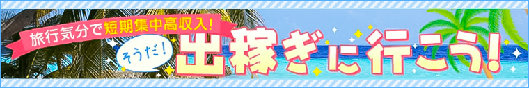 福島の出稼ぎ求人