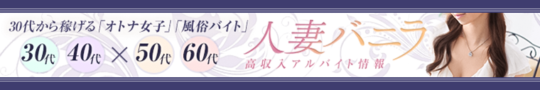 福島の30代歓迎の人妻・熟女求人