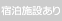 宿泊施設あり