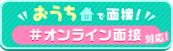 オンライン面接OKのお知らせ