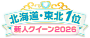 北海道・東北1位