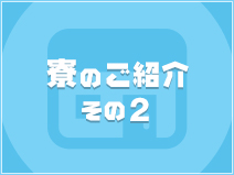 妄想M男キラーエムドグマ山形店の寮・宿泊施設画像2