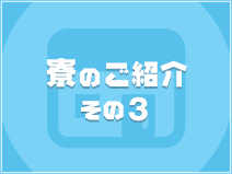 妄想M男キラーエムドグマ山形店の寮・宿泊施設画像3